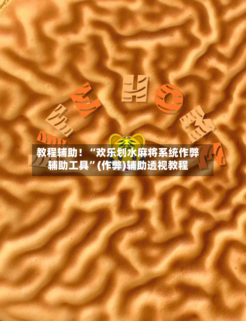 教程辅助！“欢乐划水麻将系统作弊辅助工具	”(作弊)辅助透视教程-第1张图片