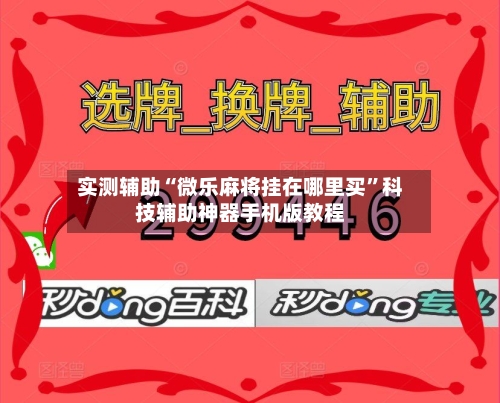 实测辅助“微乐麻将挂在哪里买”科技辅助神器手机版教程-第1张图片