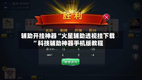 辅助开挂神器“火星辅助透视挂下载”科技辅助神器手机版教程-第1张图片