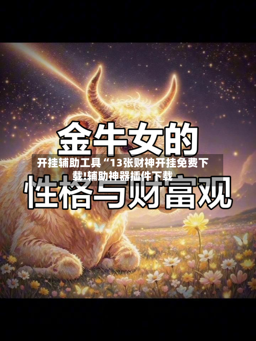 开挂辅助工具“13张财神开挂免费下载!辅助神器插件下载-第1张图片