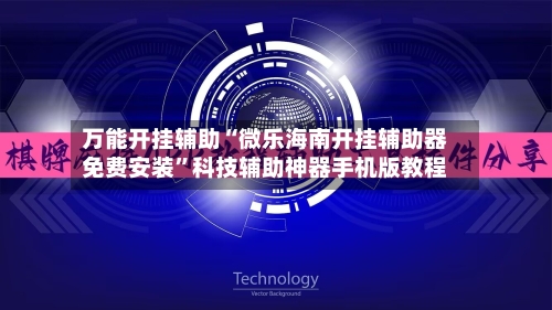 万能开挂辅助“微乐海南开挂辅助器免费安装	”科技辅助神器手机版教程-第1张图片