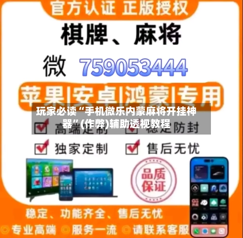 玩家必读“手机微乐内蒙麻将开挂神器	”(作弊)辅助透视教程-第1张图片