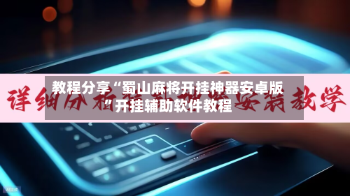 教程分享“蜀山麻将开挂神器安卓版”开挂辅助软件教程-第1张图片