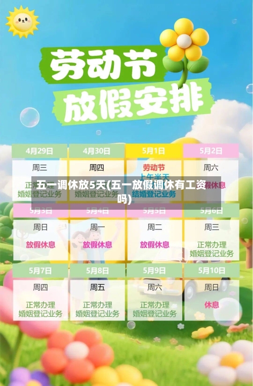 五一调休放5天(五一放假调休有工资吗)-第1张图片