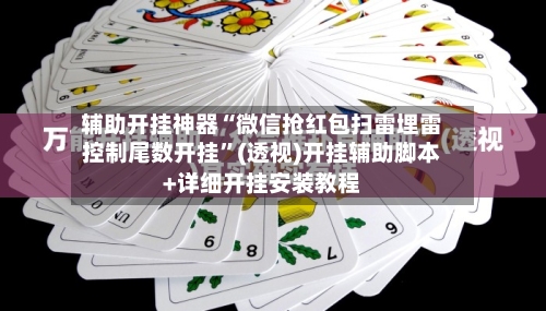 辅助开挂神器“微信抢红包扫雷埋雷控制尾数开挂	”(透视)开挂辅助脚本+详细开挂安装教程-第1张图片