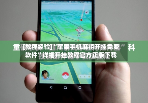 [教程经验]“苹果手机麻将开挂免费软件”详细开挂教程官方正版下载-第1张图片