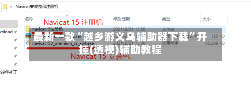 最新一款“越乡游义乌辅助器下载”开挂(透视)辅助教程-第1张图片