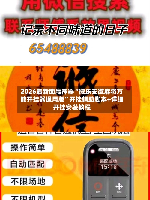2026最新助赢神器“微乐安徽麻将万能开挂器通用版”开挂辅助脚本+详细开挂安装教程-第1张图片