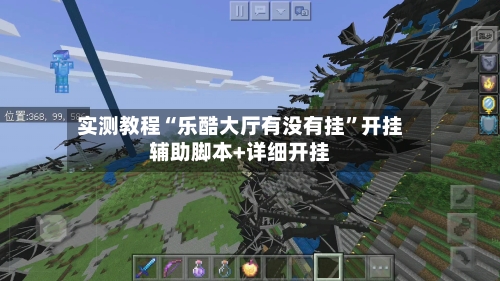 实测教程“乐酷大厅有没有挂”开挂辅助脚本+详细开挂-第1张图片