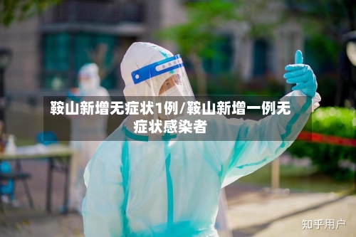 鞍山新增无症状1例/鞍山新增一例无症状感染者-第1张图片