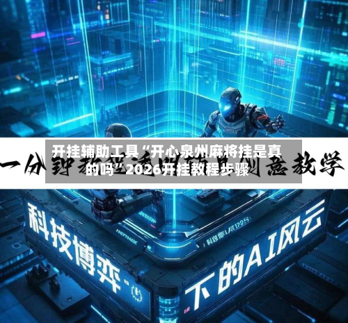 开挂辅助工具“开心泉州麻将挂是真的吗”2026开挂教程步骤-第1张图片