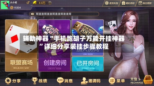 辅助神器“手机跑胡子万能开挂神器”详细分享装挂步骤教程-第1张图片