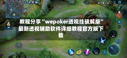 教程分享“wepoker透视挂破解版	”最新透视辅助软件详细教程官方版下载-第1张图片
