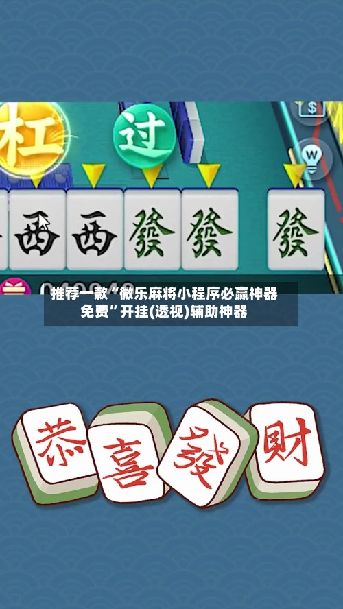 推荐一款“微乐麻将小程序必赢神器免费”开挂(透视)辅助神器-第1张图片