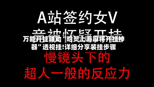 万能开挂辅助“哈灵上海麻将开挂神器”透视挂!详细分享装挂步骤-第1张图片