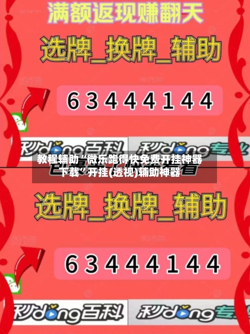 教程辅助“微乐跑得快免费开挂神器下载”开挂(透视)辅助神器-第1张图片