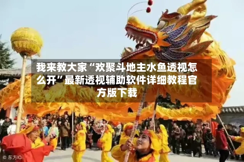 我来教大家“欢聚斗地主水鱼透视怎么开”最新透视辅助软件详细教程官方版下载-第1张图片