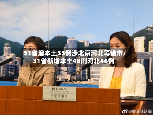 31省增本土35例涉北京河北等省市/31省新增本土48例河北46例-第1张图片