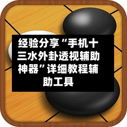 经验分享“手机十三水外卦透视辅助神器	”详细教程辅助工具-第1张图片