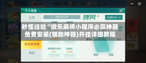 秒懂经验“微乐麻将小程序必赢神器免费安装(辅助神器)开挂详细教程-第1张图片