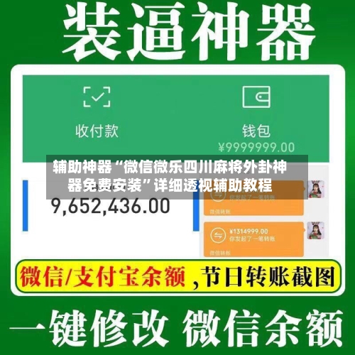 辅助神器“微信微乐四川麻将外卦神器免费安装	”详细透视辅助教程-第1张图片