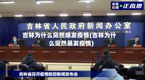 吉林为什么突然爆发疫情(吉林为什么突然暴发疫情)-第1张图片