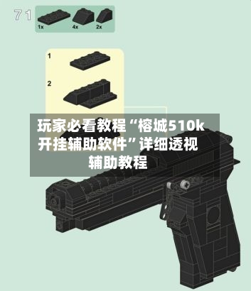 玩家必看教程“榕城510k开挂辅助软件”详细透视辅助教程-第1张图片