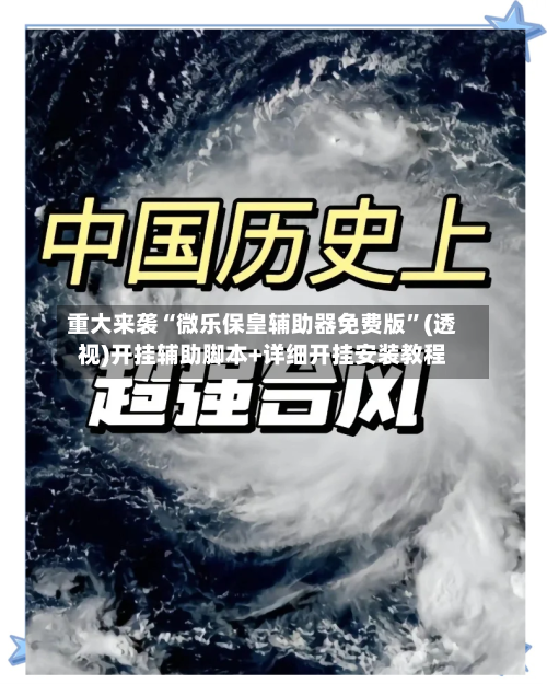重大来袭“微乐保皇辅助器免费版	”(透视)开挂辅助脚本+详细开挂安装教程-第1张图片