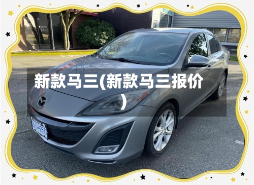 新款马三(新款马三报价)-第1张图片