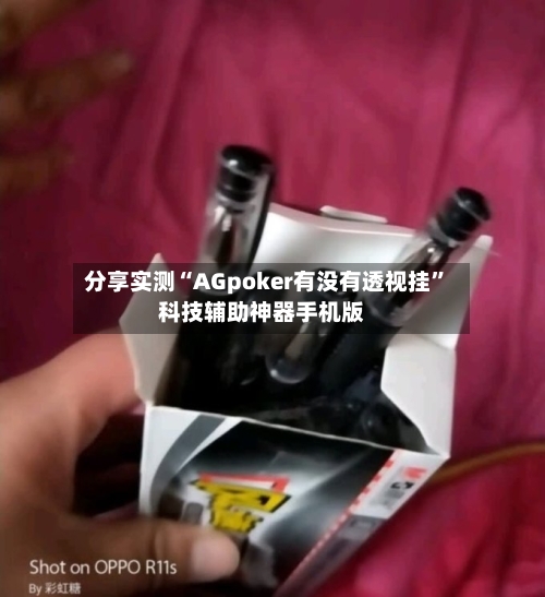 分享实测“AGpoker有没有透视挂”科技辅助神器手机版-第1张图片