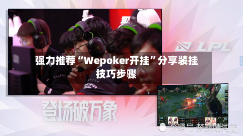 强力推荐“Wepoker开挂”分享装挂技巧步骤-第1张图片