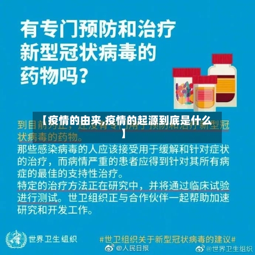 【疫情的由来,疫情的起源到底是什么】-第1张图片