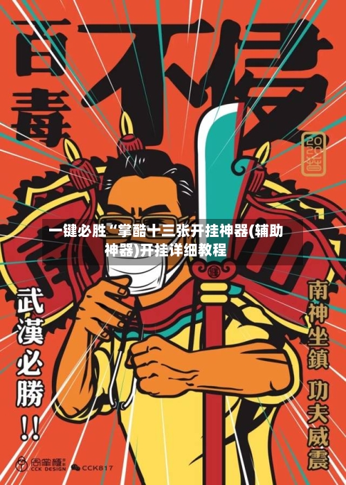 一键必胜“掌酷十三张开挂神器(辅助神器)开挂详细教程-第1张图片