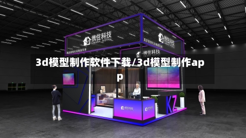 3d模型制作软件下载/3d模型制作app-第1张图片