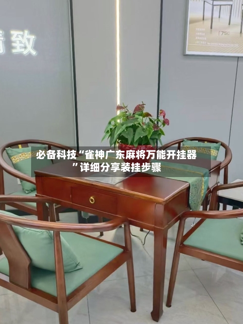 必备科技“雀神广东麻将万能开挂器	”详细分享装挂步骤-第1张图片