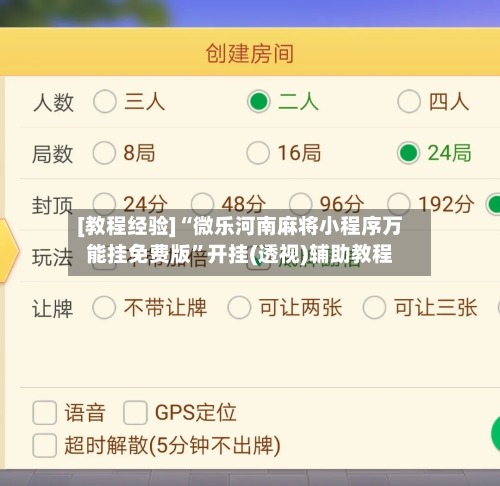 [教程经验]“微乐河南麻将小程序万能挂免费版”开挂(透视)辅助教程-第1张图片