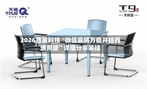 2026首发科技“微信麻将万能开挂器通用版”详细分享装挂-第1张图片