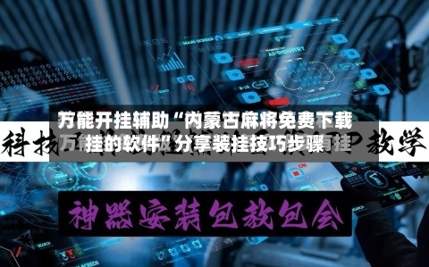 万能开挂辅助“内蒙古麻将免费下载挂的软件	”分享装挂技巧步骤-第1张图片