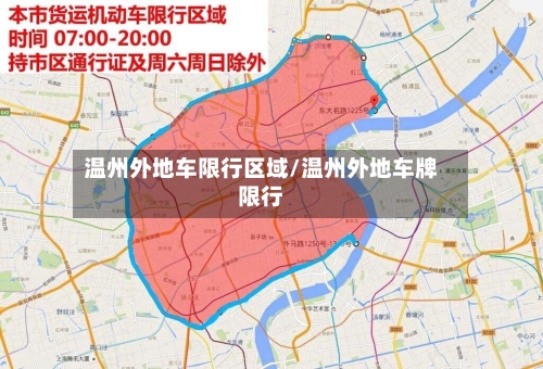 温州外地车限行区域/温州外地车牌限行-第1张图片