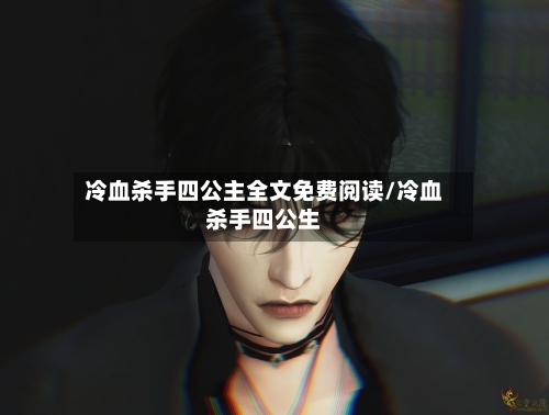 冷血杀手四公主全文免费阅读/冷血杀手四公生-第1张图片