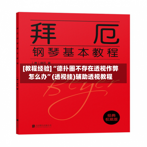 [教程经验]“德扑圈不存在透视作弊怎么办”(透视挂)辅助透视教程-第1张图片