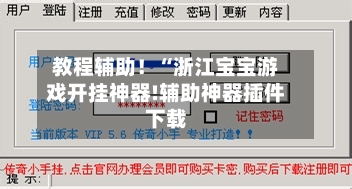 教程辅助!“浙江宝宝游戏开挂神器!辅助神器插件下载-第1张图片