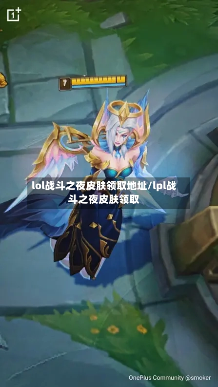 lol战斗之夜皮肤领取地址/lpl战斗之夜皮肤领取-第1张图片