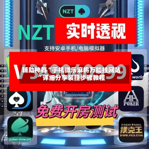 辅助神器“手机微乐麻将万能挂网站”详细分享装挂步骤教程-第1张图片