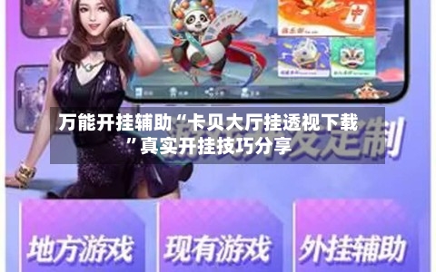 万能开挂辅助“卡贝大厅挂透视下载”真实开挂技巧分享-第1张图片