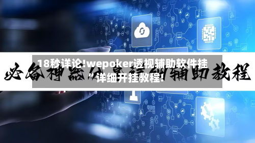 18秒详论!wepoker透视辅助软件挂”详细开挂教程!-第1张图片