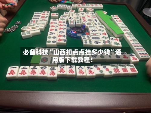 必备科技“山西扣点点挂多少钱”通用版下载教程！-第1张图片