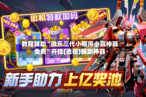 教程辅助“微乐三代小程序必赢神器免费	”开挂(透视)辅助神器-第1张图片