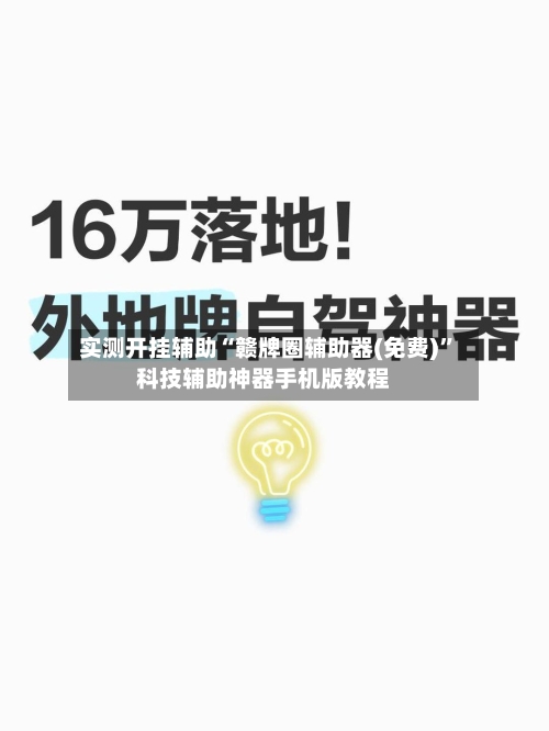 实测开挂辅助“赣牌圈辅助器(免费)”科技辅助神器手机版教程-第1张图片