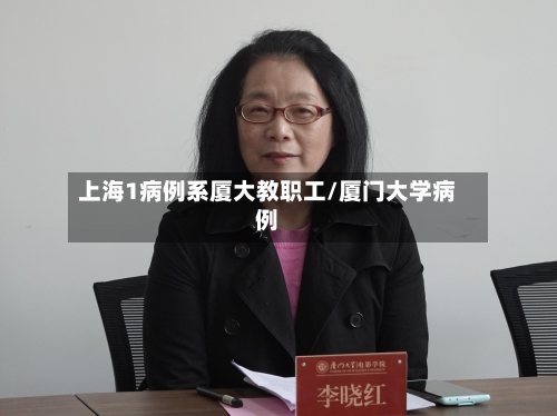 上海1病例系厦大教职工/厦门大学病例-第1张图片
